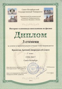 2015-2016 Кропотов Арсений 6л (ИО-очн-физика)